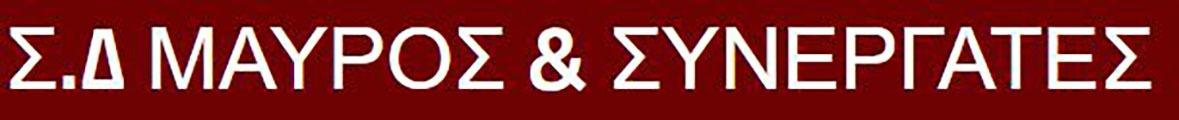 Το λογότυπο της εταιρείας Σ.Δ ΜΑΥΡΟΣ & ΣΥΝΕΡΓΑΤΕΣ