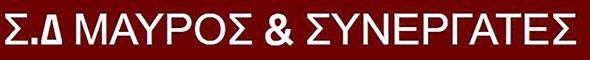 Το λογότυπο της εταιρείας Σ.Δ ΜΑΥΡΟΣ & ΣΥΝΕΡΓΑΤΕΣ